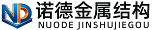 台州诺德金属结构有限公司